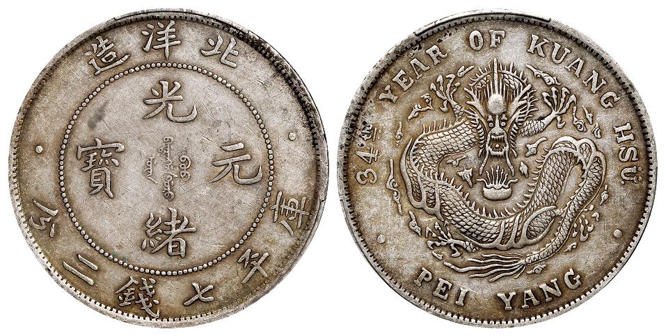 光绪三十四年北洋造光绪元宝库平七钱二分银币/PCGS XF45