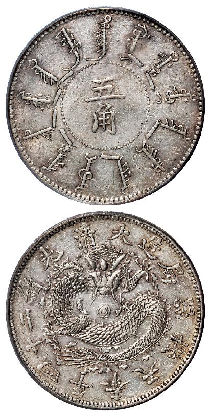 光绪二十四年奉天机器局造五角银币/PCGS XF45