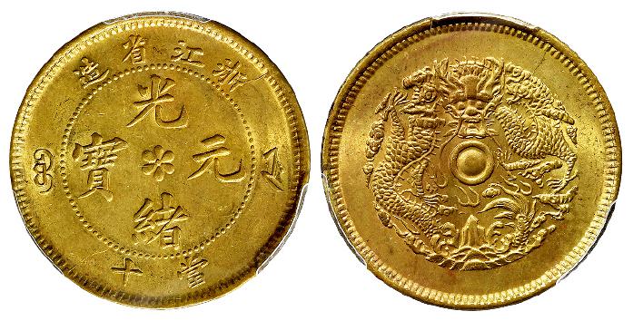 浙江省造光绪元宝当十黄铜币/PCGS MS63