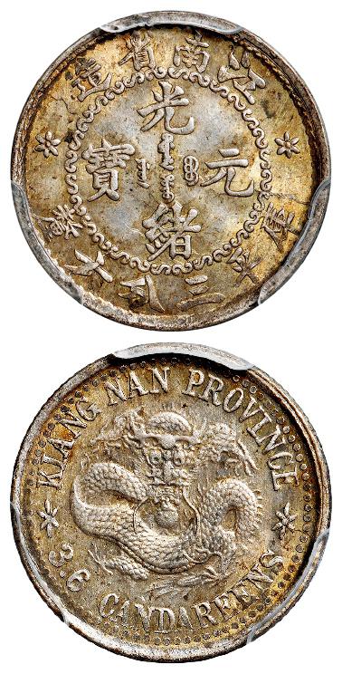 无纪年江南省造光绪元宝库平三分六厘银币/PCGS AU58