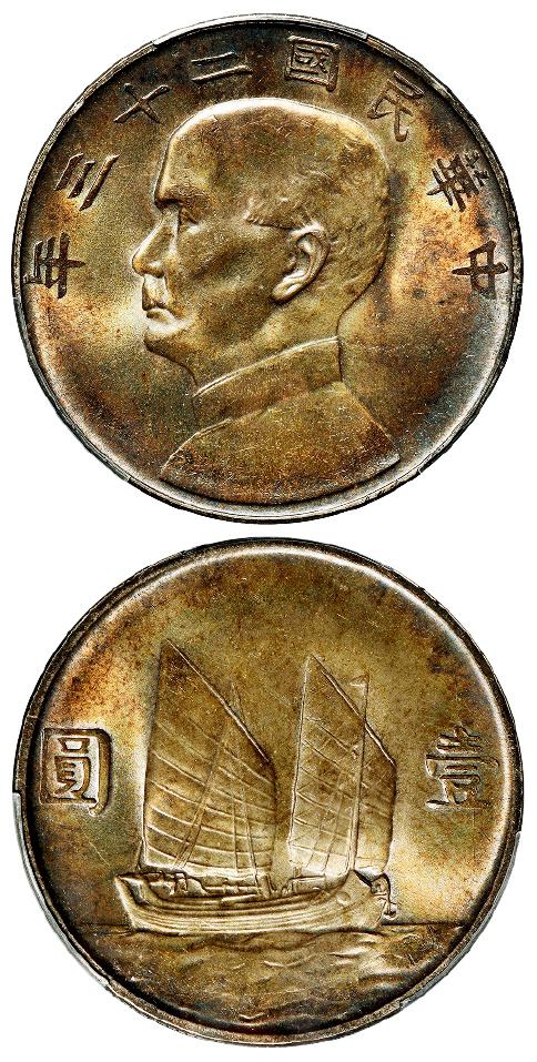民国二十三年孙中山像背帆船壹圆银币/PCGS MS64+
