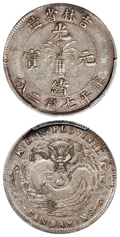 无纪年吉林省造光绪元宝士“吉”尔“宝”库平七钱二分银币/PCGS AU Detail92