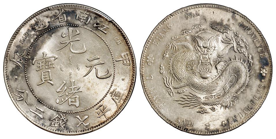 甲辰江南省造光绪元宝有点版库平七钱二分银币/PCGS UNC Details