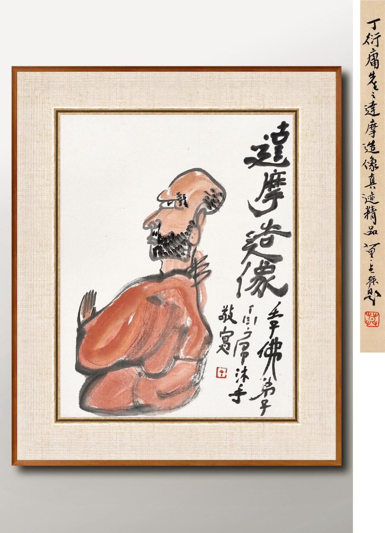 丁衍庸 达摩造像  