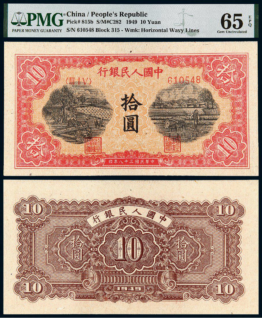 1949年第一版人民币拾圆“锯木与耕地”/PMG 65EPQ