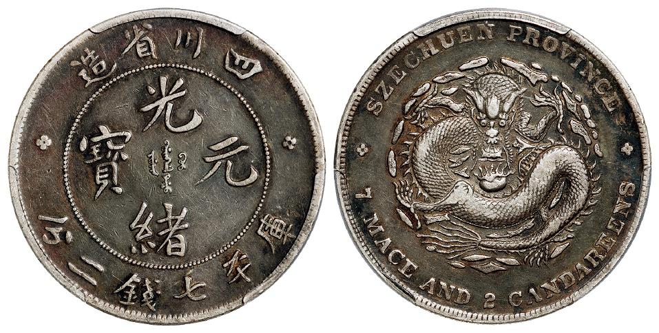 四川省造光绪元宝库平七钱二分银币/PCGS XF40