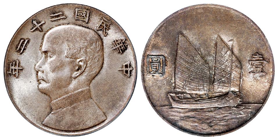民国二十二年孙中山像背帆船壹圆银币/PCGS MS64