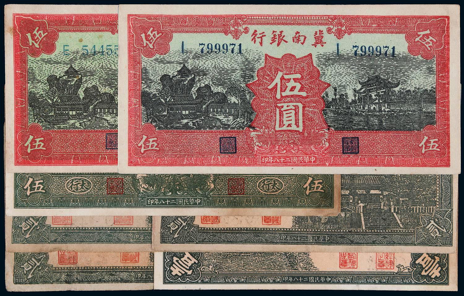 民国二十八年冀南银行七枚