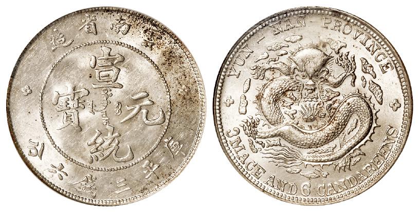 云南省造宣统元宝光绪龙版库平三钱六分银币/NGC MS62