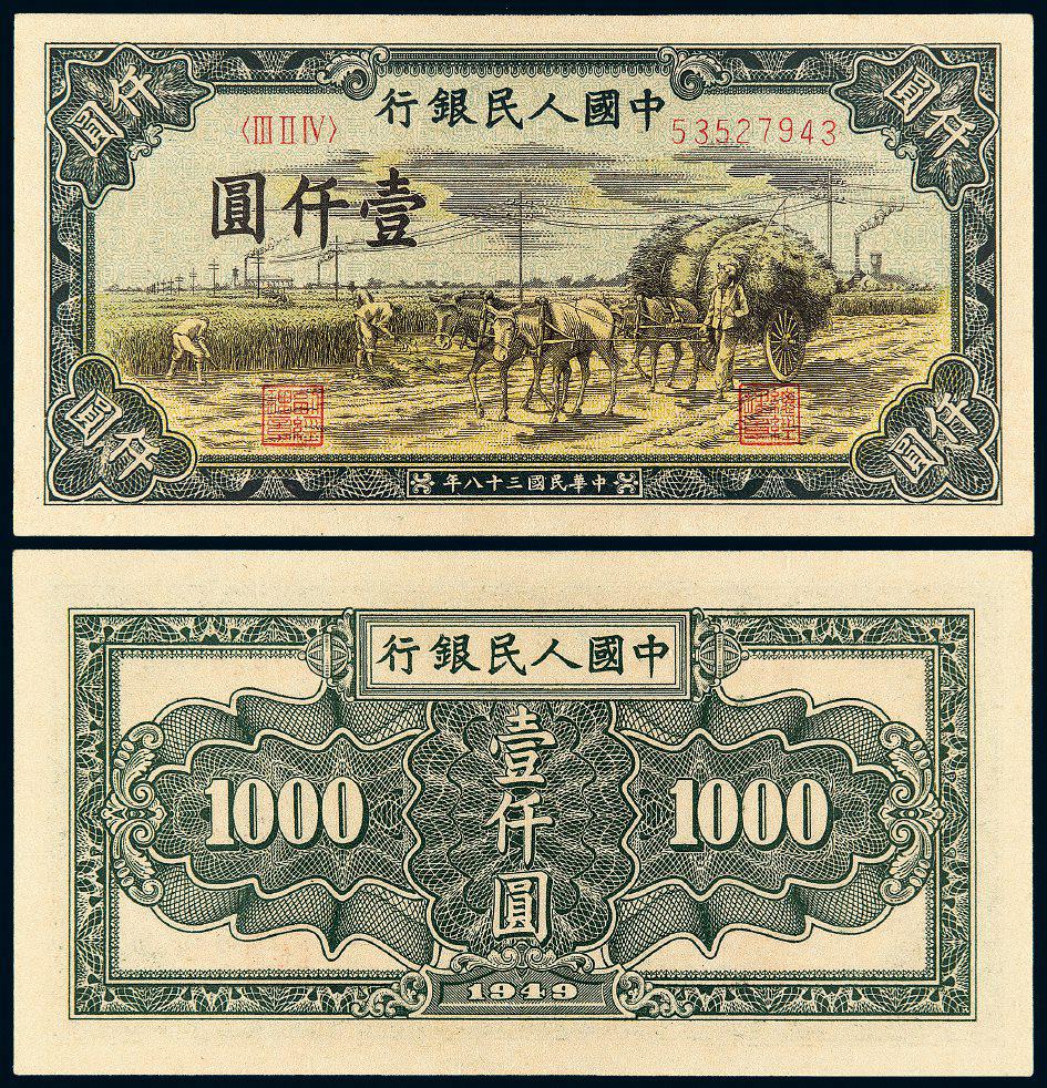1949年第一版人民币壹仟圆“秋收”/PMG 64EPQ
