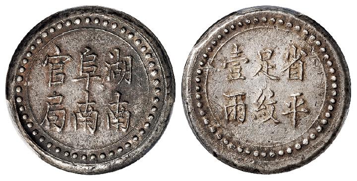 湖南阜南官局省平足纹壹两银饼/PCGS MS61