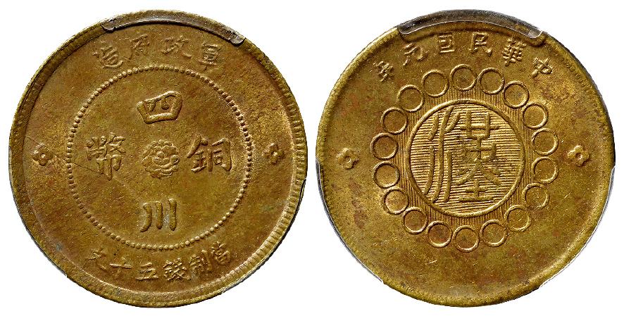 民国元年军政府造四川铜币黄铜五十文/PCGS MS63