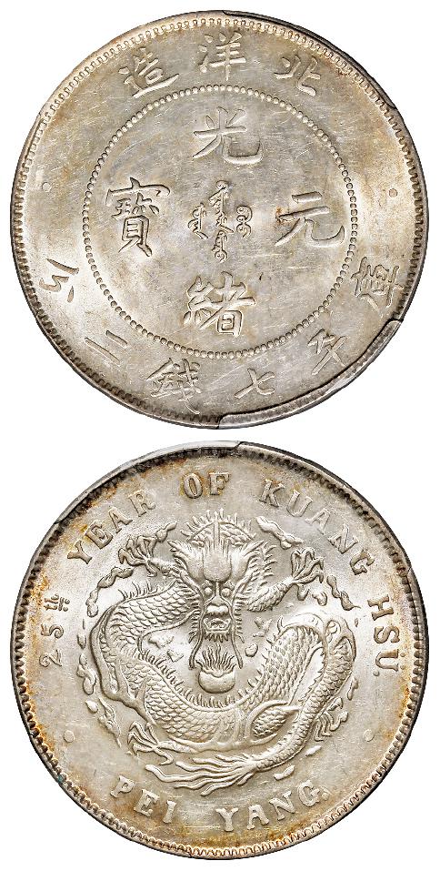 光绪二十五年北洋造光绪元宝库平七钱二分银币/PCGS MS62