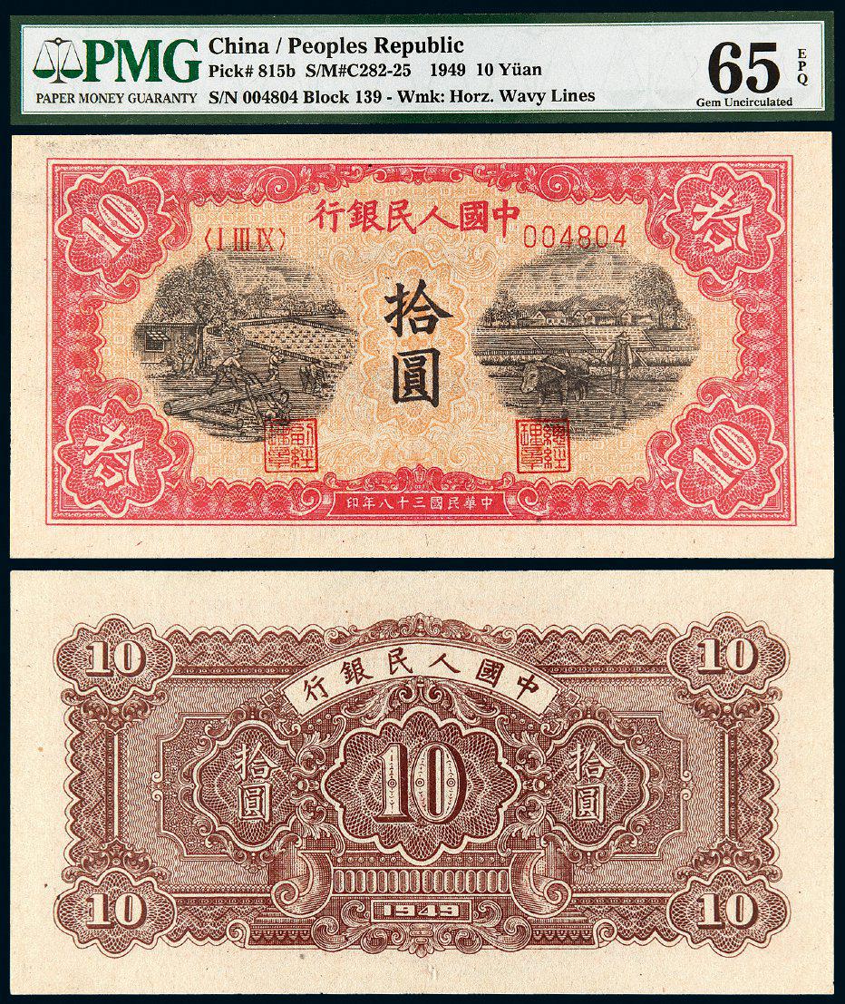 1949年第一版人民币拾圆“锯木与耕地”/PMG 65EPQ