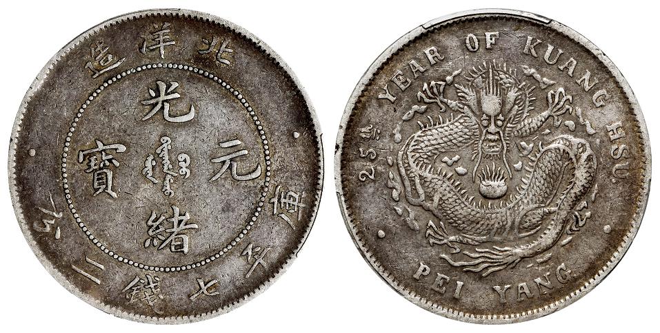 光绪二十五年北洋造光绪元宝库平七钱二分银币/PCGS VF35