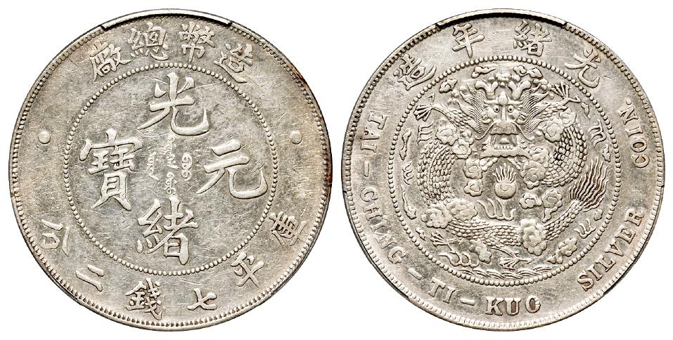 造币总厂光绪元宝库平七钱二分银币/PCGS XF Detail92