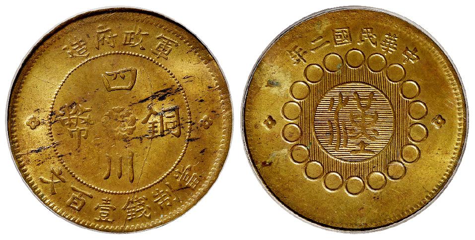 民国二年军政府造四川铜币黄铜壹百文/PCGS MS63