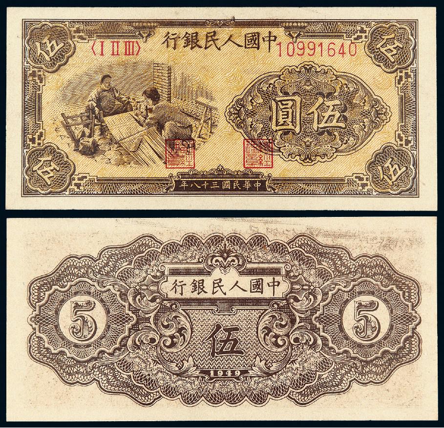 1949年第一版人民币伍圆“织布”/PMG 58EPQ