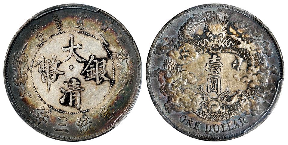 宣统三年大清银币壹圆/PCGS AU Detail98