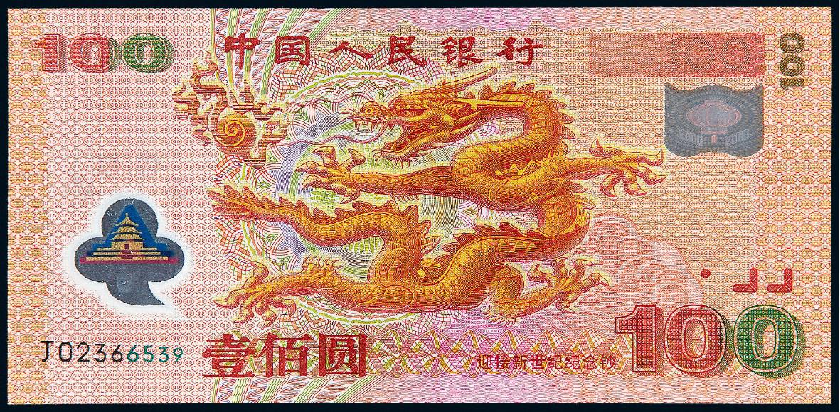2000年迎接新世纪千禧龙年纪念钞壹佰圆/PMG 67EPQ