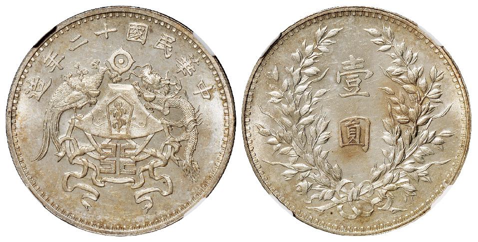 民国十二年造龙凤小字版壹圆银币/NGC MS63