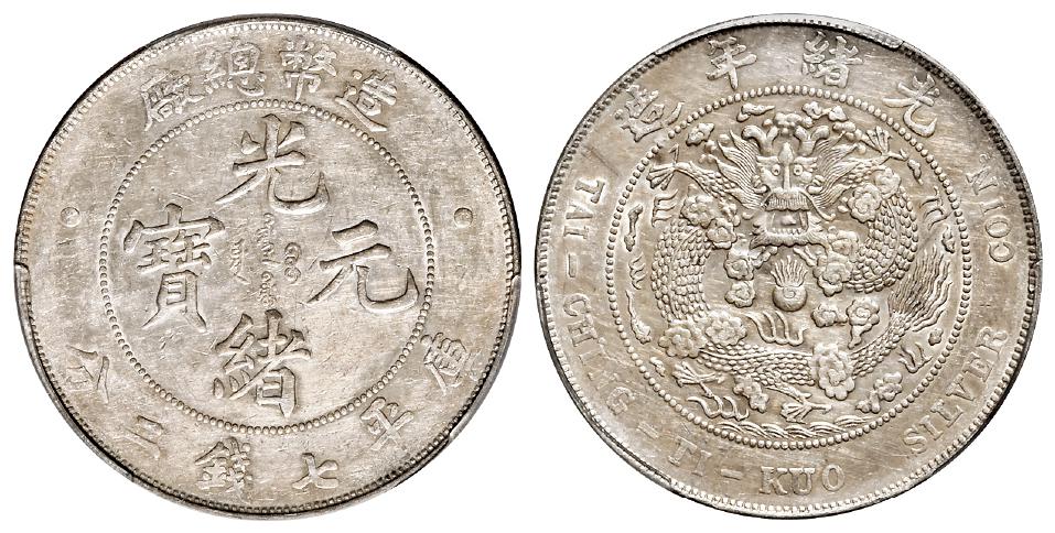 造币总厂光绪元宝库平七钱二分银币/PCGS AU Detail92