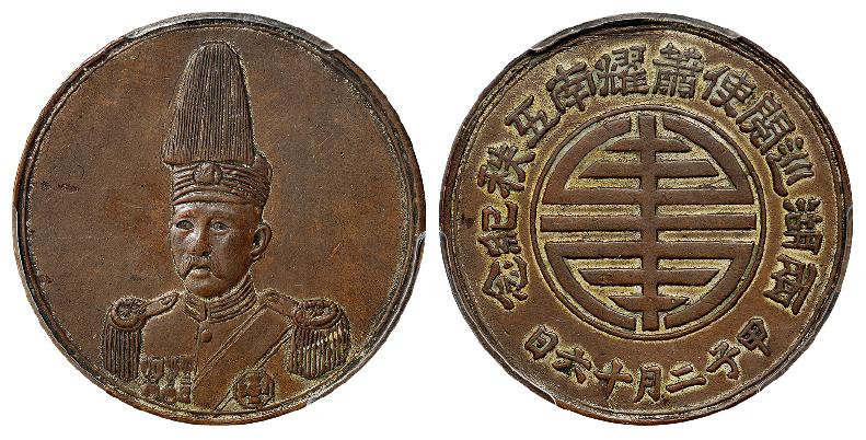 两湖巡阅使萧耀南五秩纪念章/PCGS XF Details
