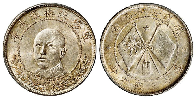 唐继尧正面像拥护共和纪念库平三钱六分银币/PCGS MS63