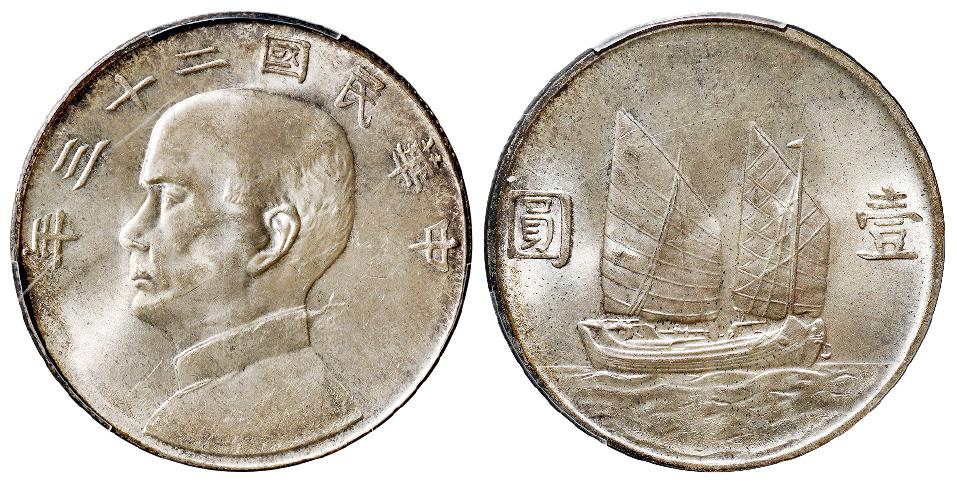 民国二十三年孙中山像背帆船壹圆银币/PCGS MS64