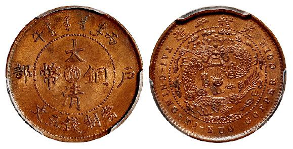 丙午户部大清铜币中心“直”五文/PCGS MS64RB