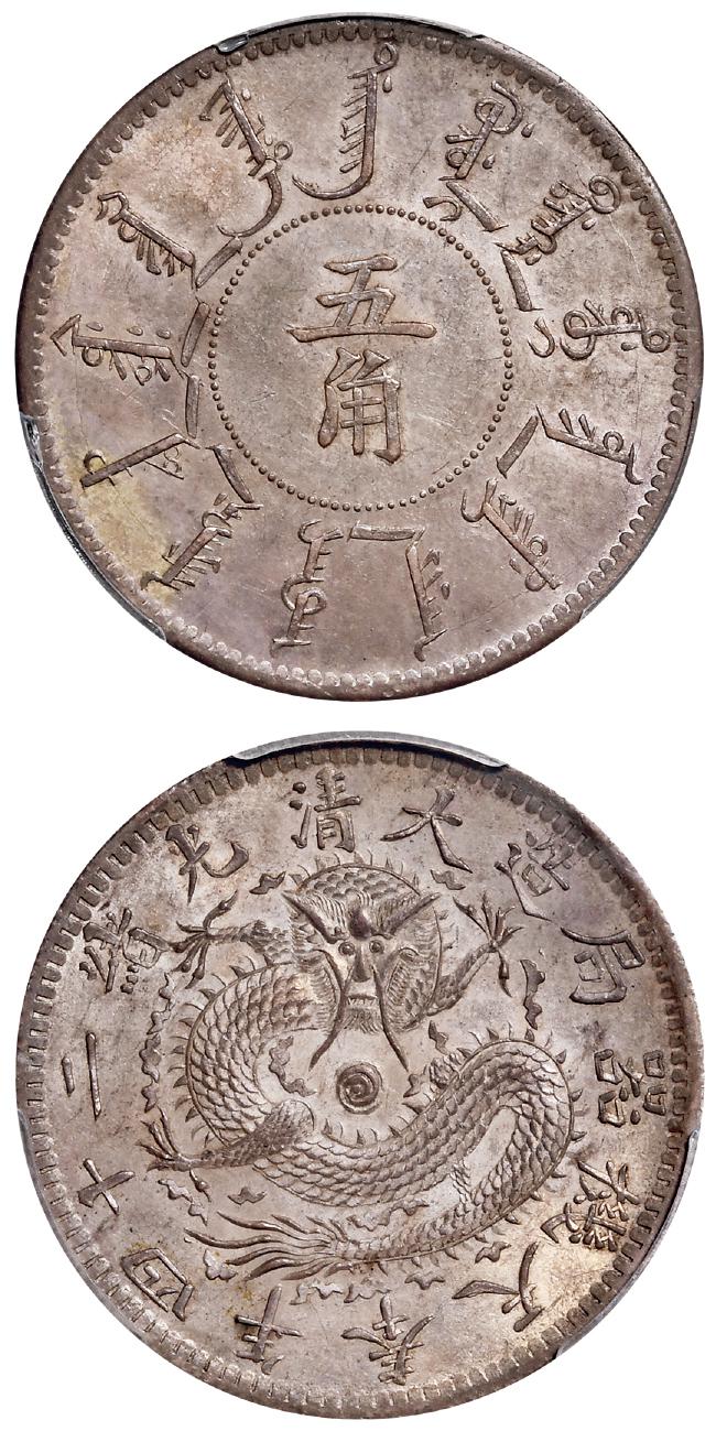 光绪二十四年奉天机器局造五角银币/PCGS MS63