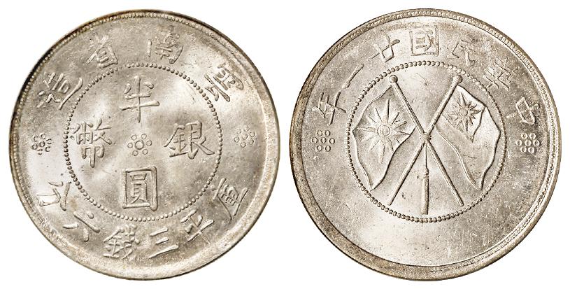 民国二十一年云南省造双旗半圆银币/PCGS MS63
