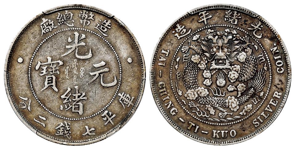 造币总厂光绪元宝库平七钱二分银币/PCGS XF40