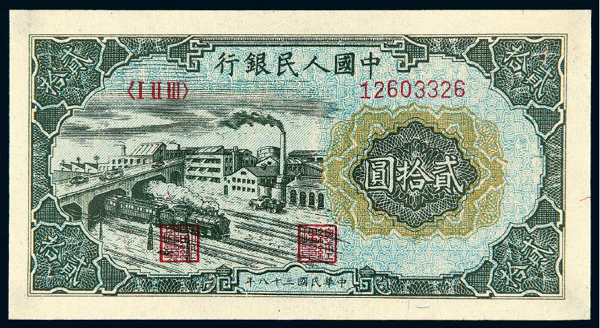 1949年第一版人民币贰拾圆“立交桥”/PMG 63