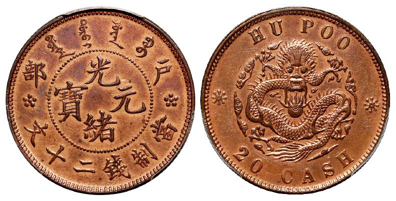 户部光绪元宝二十文铜币样币/PCGS SP AU Detail92