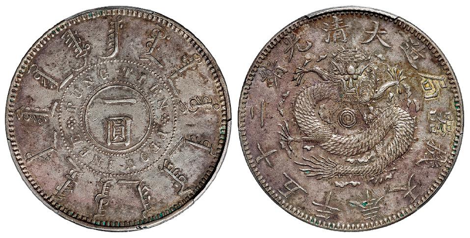 光绪二十五年奉天机器局造有线圈版一圆银币/PCGS XF45