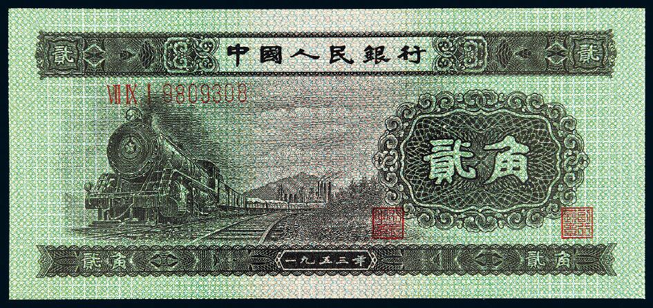 1953年第二版人民币贰角/PMG 67EPQ