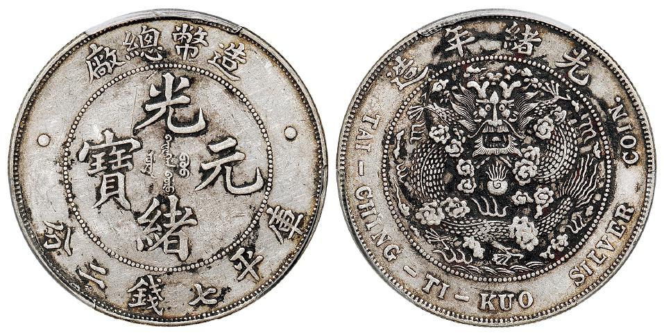 造币总厂光绪元宝库平七钱二分银币/PCGS XF Details