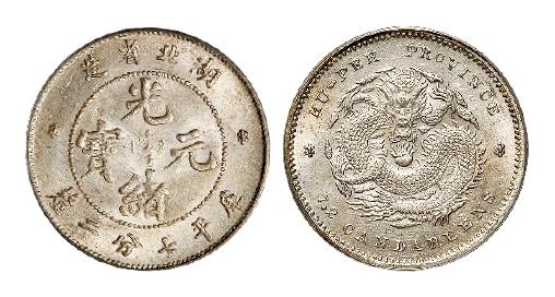 湖北省造光绪元宝库平七分二厘银币/PCGS MS63