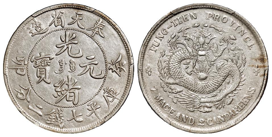 癸卯奉天省造光绪元宝满文“奉宝”版库平七钱二分银币/PCGS AU Detail