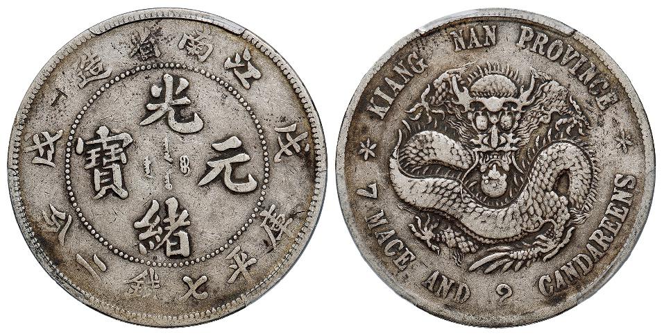 戊戌江南省造光绪元宝库平七钱二分银币/PCGS VF Detail