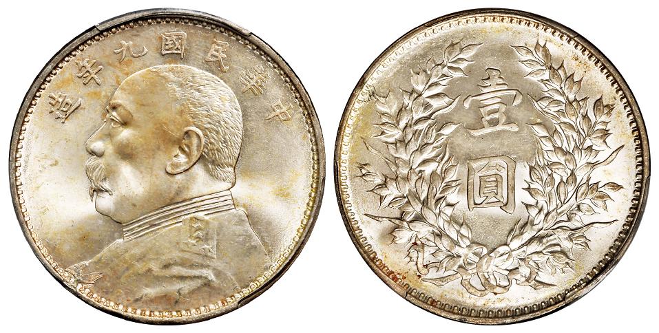 民国九年袁世凯像精发版壹圆银币/PCGS MS64