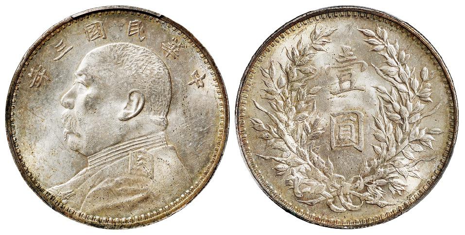 民国三年袁世凯像壹圆银币/PCGS MS62