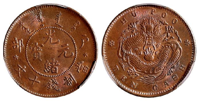 户部光绪元宝十文铜币/PCGS MS63BN
