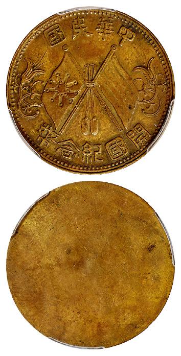 中华民国开国纪念十文单面铜币/PCGS Mint Error AU58