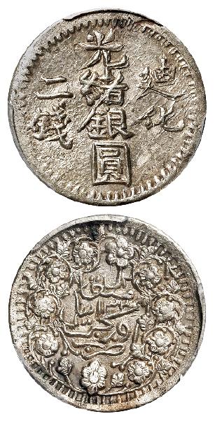 迪化光绪银圆二钱/PCGS AU58