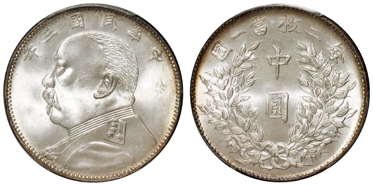 民国三年袁世凯像福建版中圆银币/PCGS MS66