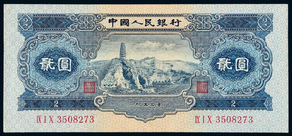1953年第二版人民币贰圆