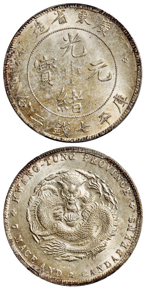 广东省造光绪元宝库平七钱二分银币/PCGS MS62