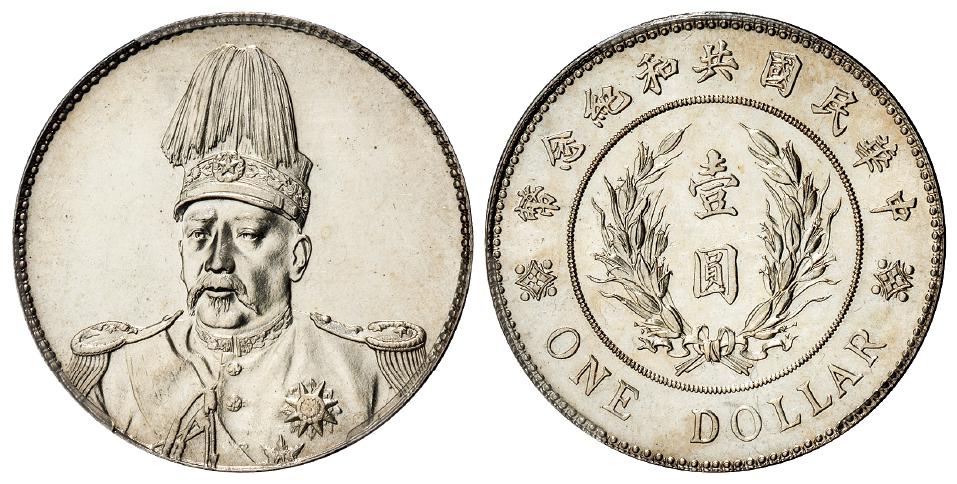 袁世凯像共和纪念壹圆银币/PCGS UNC Detail